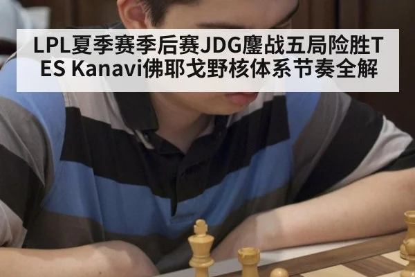LPL夏季赛季后赛JDG鏖战五局险胜TES Kanavi佛耶戈野核体系节奏全解