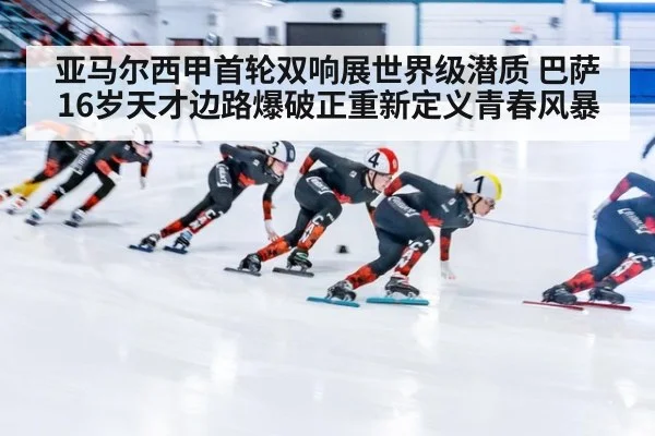 亚马尔西甲首轮双响展世界级潜质 巴萨16岁天才边路爆破正重新定义青春风暴