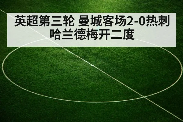 英超第三轮 曼城客场2-0热刺 哈兰德梅开二度